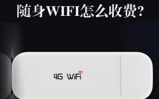 随身wifi多少钱一个？价格大揭秘！
