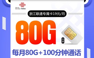 浙江联通专属卡【可选号码 只发浙江 两年19】
