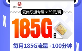 云南联通专属卡39元【在线选号】