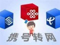 广州移动全球通卡怎么降套餐 联通携号转网送流量