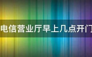 附近联通营业厅几点开门