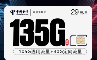 
电信飞星卡29元135G流量优惠套餐介绍