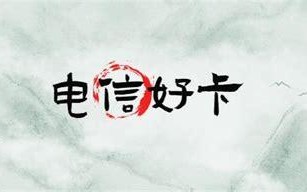 如何选择最适合你的大流量电信卡？大流量卡电信卡用哪个卡好全解析