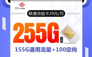 联通沧旭卡【29元255G】