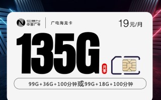 广电海龙卡【19元135G】