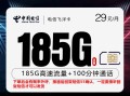 
电信飞洋卡长期套餐29元185G流量加100分钟通话