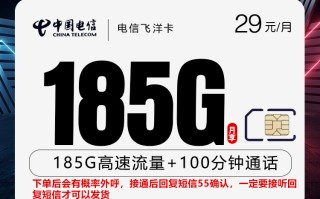 
电信飞洋卡长期套餐29元185G流量加100分钟通话