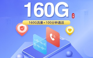 
联通广东专属卡两年优惠套餐28元月租160G流量