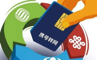 电信携号转网是什么意思啊