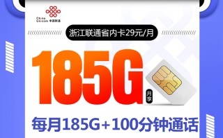 浙江联通省内卡【仅发浙江 两年29】