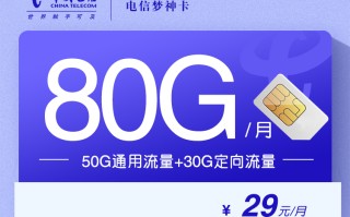 
电信梦神卡29元80G长期套餐优惠详情
