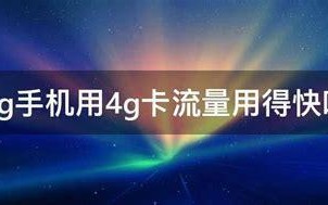 4g流量卡和5g卡哪个划算？性价比大比拼