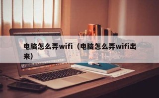 怎么设置随身wifi：一步步教你轻松搞定