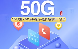 联通飞茶卡特惠：19元包50G流量+300分钟通话