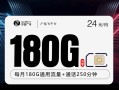 
广电飞千卡24元月享180G流量加250分钟通话优惠套餐