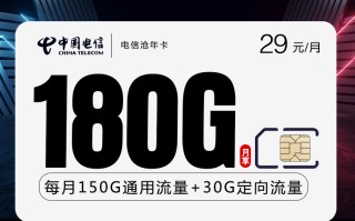 
电信沧年卡29元月享180G流量优惠套餐详情