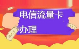 电信办哪个卡流量多些？全面解析电信流量卡选择指南