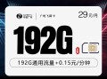 
广电飞卿卡29元192G流量套餐优惠详情