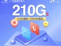 
江苏联通专享卡29元210G流量100分钟优惠套餐