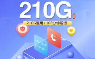 
江苏联通专享卡29元210G流量100分钟优惠套餐