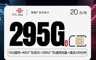 联通广东本地卡【20元295G】