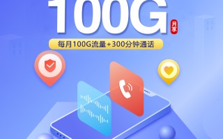 
重庆联通19元100G300分钟专属卡优惠套餐