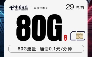 
电信飞恩卡29元80G流量优惠套餐详情