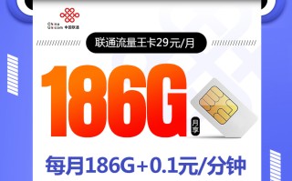 联通流量王【29元186G】