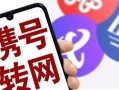 电信联通携号转网优惠多少钱