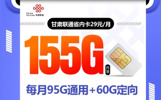 甘肃联通省内卡【29元155G】