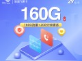 联通飞果卡 29元160G+200分钟
