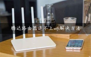 腾达随身wifi怎么设置：一步步教你轻松上手
