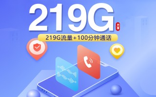 
广西联通专享卡39元219G流量加100分钟通话