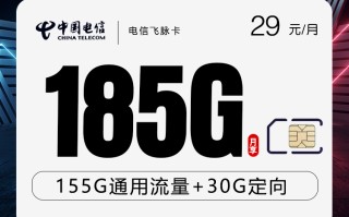 
电信飞脉卡29元185G流量优惠套餐详解