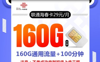 联通海春卡【29元160G+100分钟】