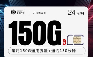 
广电海万卡24元150G流量加150分钟通话优惠套餐