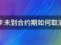 电信合约不用也不交费有什么后果