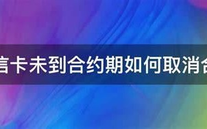 电信合约不用也不交费有什么后果