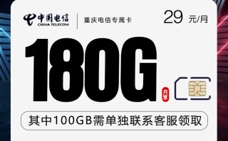 

重庆电信专属卡29元180G原价39元定向流量通用流量优惠对比
