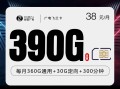 
广电飞兰卡38元月租390G流量加300分钟通话