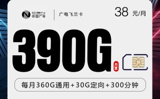 
广电飞兰卡38元月租390G流量加300分钟通话