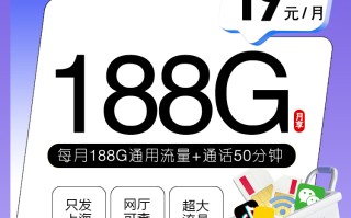 上海移动大流量卡 19元188G+50分钟