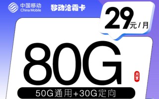 移动沧霜卡首年29每月80G