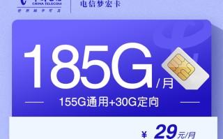 
电信梦宏卡29元185G流量套餐优惠详情