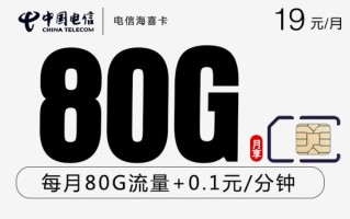 19元的流量卡哪个好？性价比最高的流量卡推荐