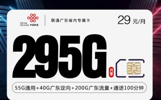 联通广东省内专属卡【四年套餐】