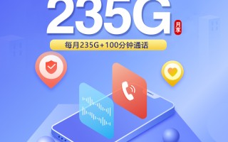 
上海联通专属卡19元235G流量100分钟套餐详情