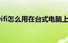 随身wifi台式能用吗？解答你的疑惑
