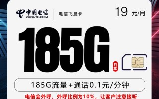 

电信飞晨卡两年十九元超值大流量套餐含通话费