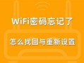随身wifi密码忘记了怎么办？轻松找回密码的实用指南